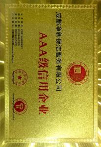AAA級信用企業(yè)