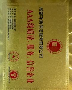 AAA級質(zhì)量、服務(wù)、信譽(yù)企業(yè)