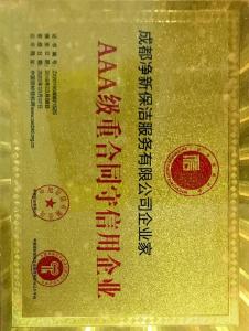 AAA級重合同守信用企業(yè)