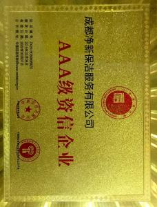 AAA級資信企業(yè)