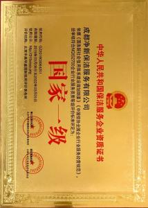 國家一級企業(yè)資質(zhì)證書